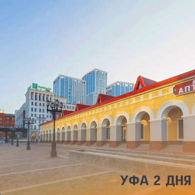 Отзывы на ремонт Тур в Уфу на 2 дня